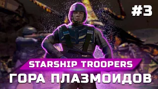 Прохождение Starship Troopers (Звездный десант) ➤ Часть 3: Гора плазмоидов