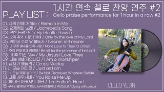 1시간 연속 첼로 찬양 연주 #2🌹 / Cello praise performance for 1 hour in a row | 첼로찬양