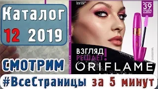 КАТАЛОГ 12 2019 #ВсеСтраницыЗа5минут Орифлэйм Украина | Татьянка Прозорова