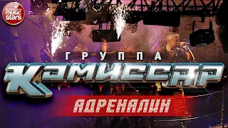 Группа КОМИССАР ✮ АДРЕНАЛИН ✮