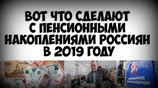 Вот что сделают с пенсионными накоплениями россиян в 2019 году