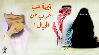 أغرب قصة حب ممكن تسمعها !! لم يتمالك الشيخ محمد الصاوي نفسه فبكى وأبكى الجميع !! - مؤثر جدا