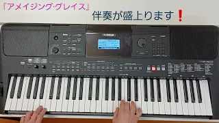 簡単楽しいキーボード🎵「アメイジング グレイス」