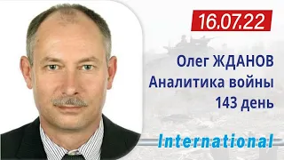 16.07 Оперативная обстановка. Армия рф без б/к и КП. Олег Жданов.