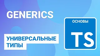 TypeScript generics или универсальный типы, обобщения