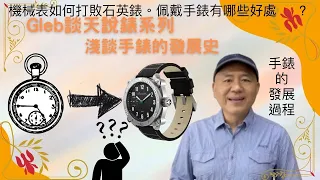 Gleb 談天說錶 ( 手錶的發展過程。機械表如何打敗石英錶 ? 。佩戴手錶有哪些好處 ？ )  Gleb 談天說錶