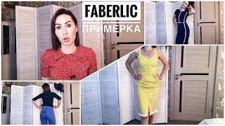 ДОРВАЛАСЬ до Faberlic Забрала ЛУЧШЕЕ Примерка