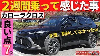 【カローラクロス】２週間乗って感じたこと！～想像していたより良かった点～|TOYOTA COROLLA CROSS