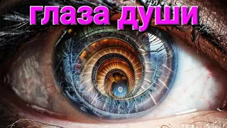 Глаза человека- душа