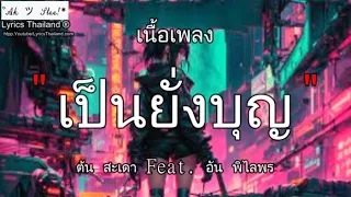 เป็นยั่งบุญ - ต้น สะเดา Feat. อัน พิไลพร / สวยขยี้ รักเอ๋ย ตั๋วแฟน ⦍เพลงฮิต⦎