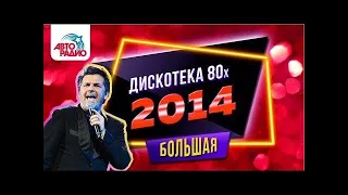 Дискотека 80 х 2014 Полная версия фестиваля Авторадио