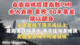 香港採購經理指數PMI步入衰退：業界指60年最差業績，普遍跌3成以上！分析難以翻身的原因！