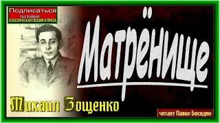 Матрёнище ,Михаил Зощенко, Сатира  , читает Павел Беседин