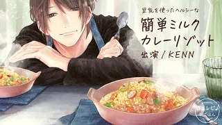 KENNさんの声で作る「豆乳を使った簡単ミルクカレーリゾット」｜ボイレピ♪ 朝ごはん #3