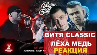 Лёха Медь, Витя CLassic реакция РВАТЬ НА БИТАХ - ART JUNGLE Х ФРИСТАЙЛ-МАСТЕРСКАЯ