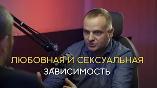 Любовная и сексуальная зависимость