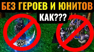 ЭТО возможно?! Победа БЕЗ юнитов и БЕЗ героев в Warcraft 3 Reforged