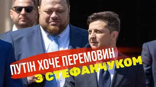 «Стефанчук легітимний», - Путін каже що повноваження Зеленського закінчились і головний - Стефанчук