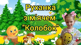 Руханка з м'ячем "Колобок"/ Ранкова зарядка/ Фізкультура для дітей/ дошкільний вік