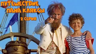 Путешествие Пана Кляксы - 2 серия (1986)