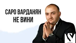 Saro Vardanyan - Не вини // Саро Варданян - Ne vini