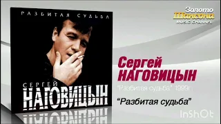 Сергей Наговицын - Разбитая судьба (Минус)