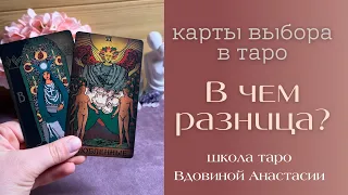 🔮КАРТЫ ВЫБОРА В ТАРО: В ЧЕМ РАЗНИЦА⁉️верховная жрица, влюбленные | обучение таро