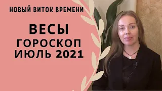 Весы - гороскоп на июль 2021 года. Астрологический прогноз