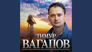 Поверил я твоим словам