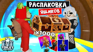 Выбиваю УЛЬТИМЕЙТ КЛОКМЕНА в ТДС | Tower Defense Simulator roblox  | Открываем 1000 ЯЩИКОВ с Кнобзи