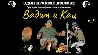 Вадим и Кац