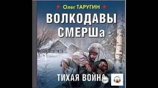 Аудиокнига Волкодавы СМЕРШа. Тихая война - Олег Таругин.