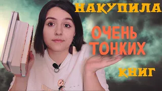 КНИЖНЫЕ ПОКУПКИ: книги похудели 🤣📚❤