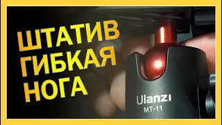 Штатив для телефона (Ulanzi MT-11) #распаковка #обзор