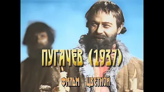 ПУГАЧЕВ (1937) ЦВЕТНОЙ