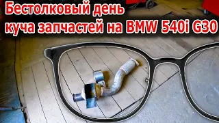 🤔Бестолковый день зато есть куча запчастей на BMW 540i G30🚗