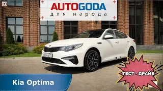 Kia Optima - тест драйв.  AUTOGODA для народа - обзор Киа Оптима