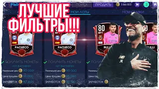 #фильтры#перелив#монеты РАБОЧИЕ ФИЛЬТРЫ НА СЕГОДНЯ!!! FIFA MOBILE 21!!!