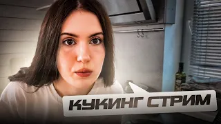 Джамсайд ворует еду у Крисвейв / Chr1swave готовит на кукинг стриме / chr1swave rofls