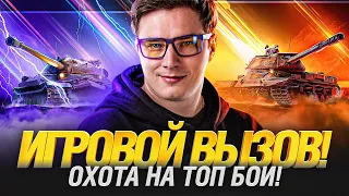 Игровой ВЫЗОВ - Я уже в топ-100! Борьба за 100 000р