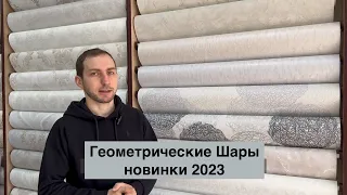 🔥Обзор на Геометрические обои в виде Шаров коллекция "Мулине" 2023