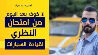 شرح كامل لإمتحان النظري | بسهولة ستحصل على رخصة القيادة!شاهدالفيديوالآن#تعلم_القيادة#امتحان_القيادة