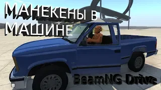 Как посадить манекенов в машину в BeamNG Drive