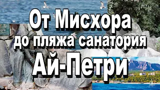 От Мисхора до пляжа Ай Петри