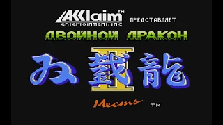 Double Dragon 2: The Revenge/Двойной дракон 2: Месть полное прохождение на русском Dendy,Nes