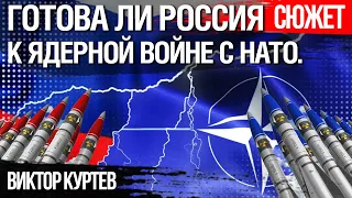 Готова ли Россия к ядерной войне с НАТО. Виктор Куртев