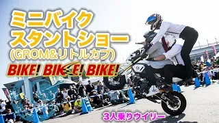 GROMとリトルカブで琉球エクストリームバイクショー in BIKEBIKEBIKE♪