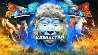 Нафига ехать в Казахстан?