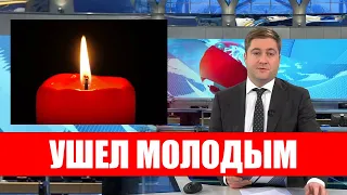 Новая потеря! Популярный Актер и Певец не дожил до 42