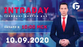 Торговля на форекс. Активный интрадей 10.09.2020 г